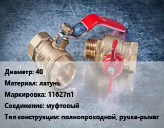 Кран металлический 40 латунь 11б27п1 муфтовый полнопроходной, ручка-рычаг